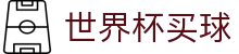 FIFA 2026世界杯买球官方网站首页 - 品牌中文官方唯一登录主站